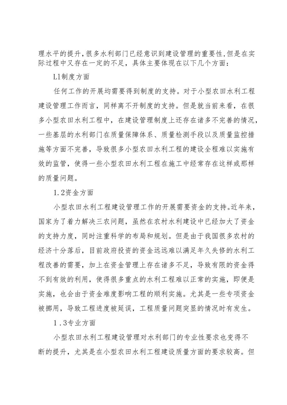小型农田水利工程建设管理中存在的问题与有效对策[合集].docx_第2页