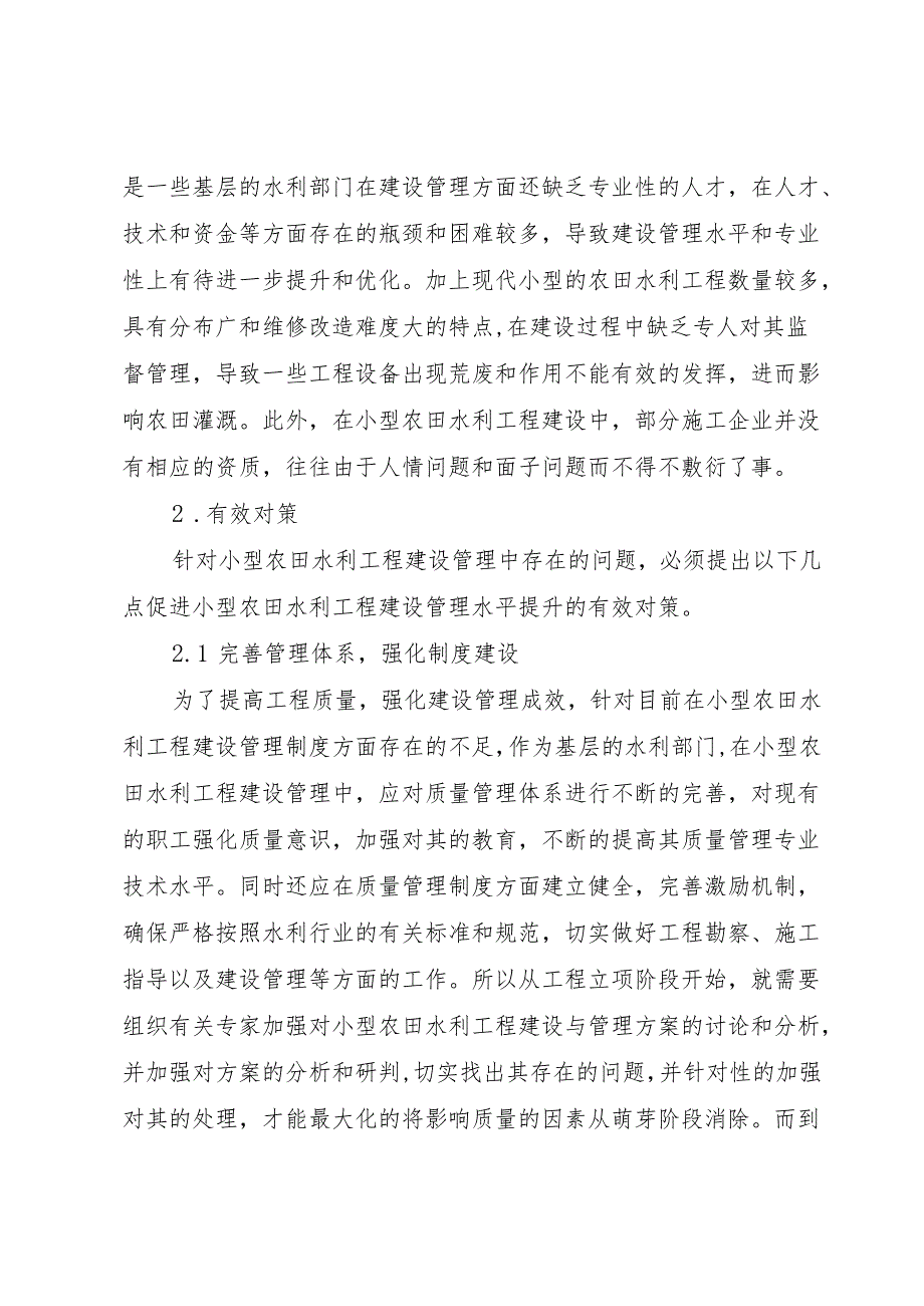 小型农田水利工程建设管理中存在的问题与有效对策[合集].docx_第3页