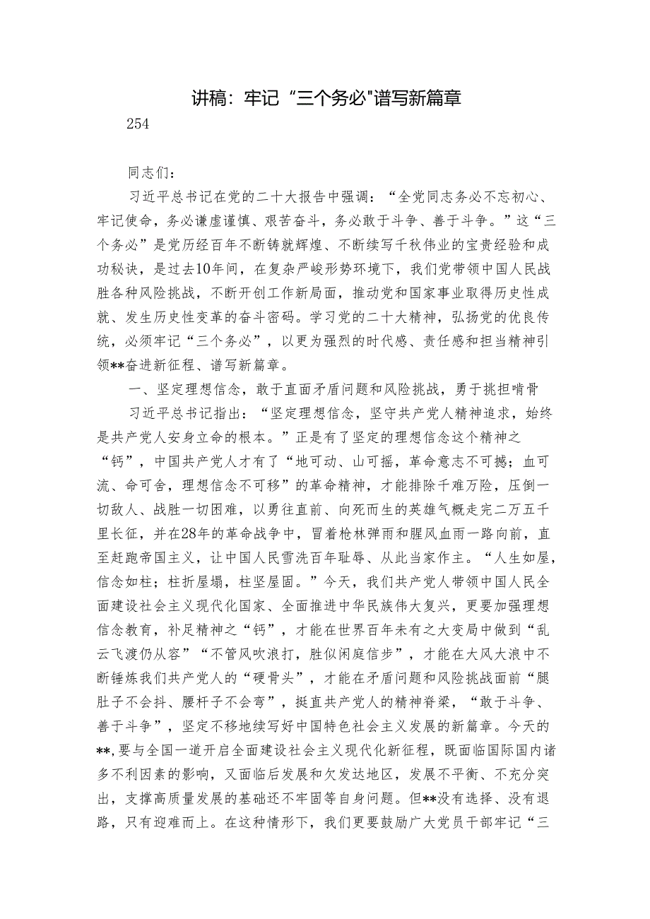 讲稿：牢记“三个务必” 谱写新篇章.docx_第1页