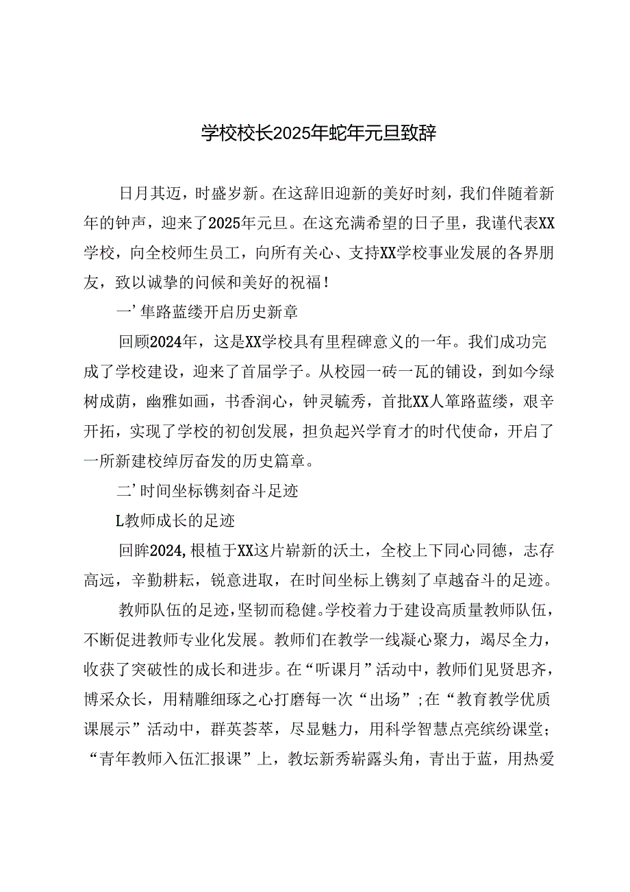学校校长2025年蛇年元旦致辞发言.docx_第1页