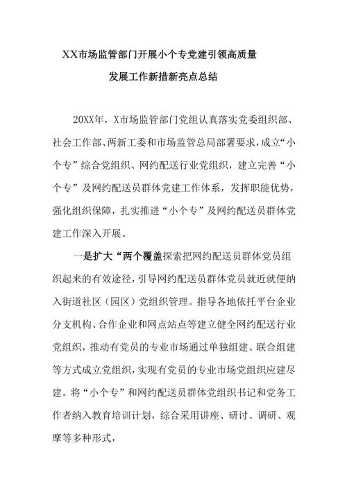 XX市场监管部门开展小个专党建引领高质量发展工作新措新亮点总结.docx