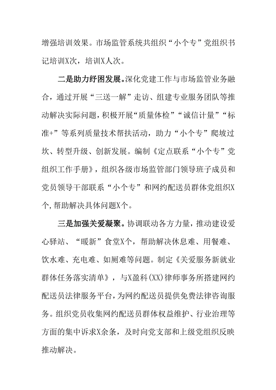 XX市场监管部门开展小个专党建引领高质量发展工作新措新亮点总结.docx_第2页