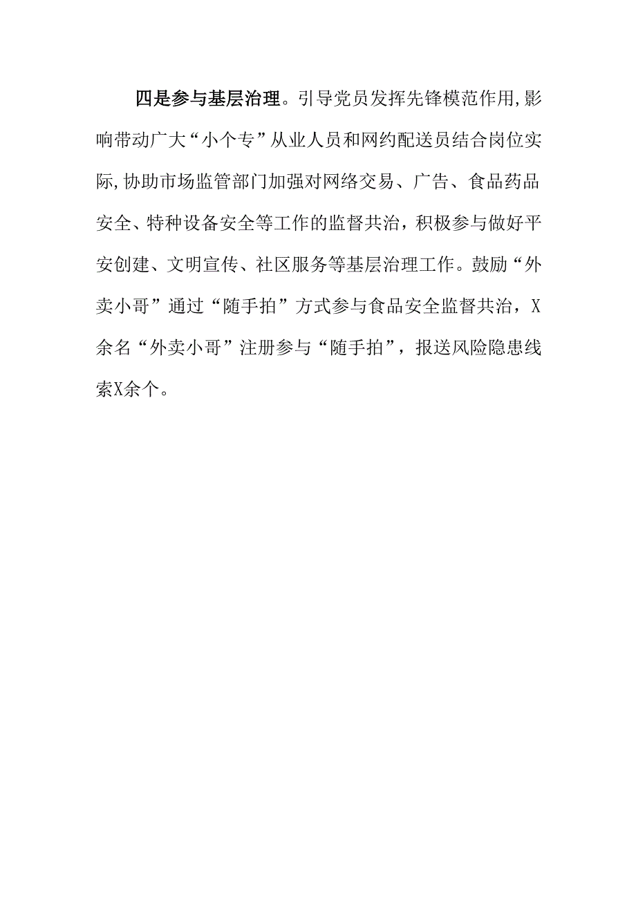 XX市场监管部门开展小个专党建引领高质量发展工作新措新亮点总结.docx_第3页