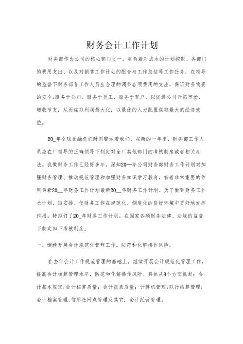财务会计工作计划.docx