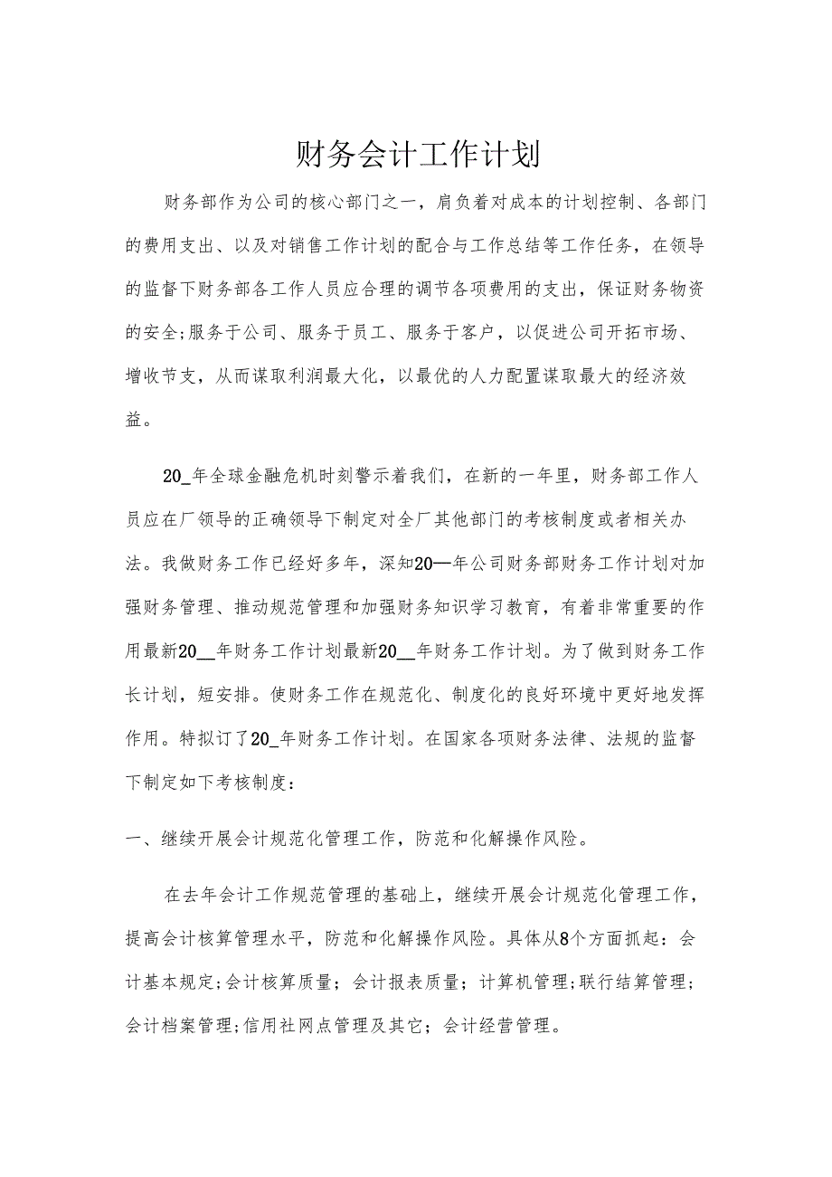 财务会计工作计划.docx_第1页