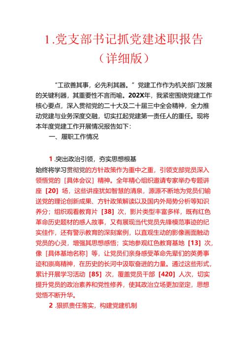 1.党支部书记抓党建述职报告（详细版）.docx