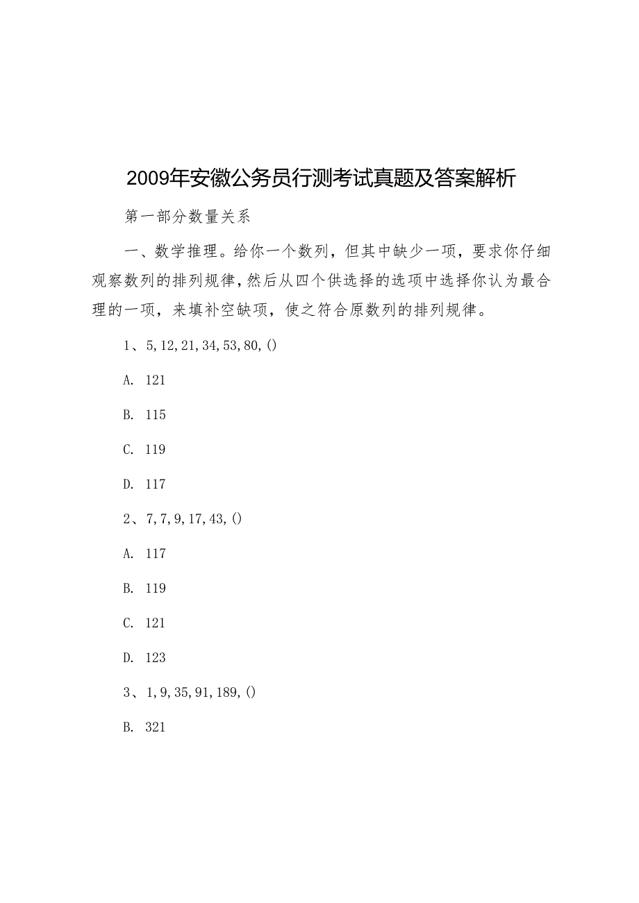 2009年安徽公务员行测考试真题及答案解析.docx_第1页