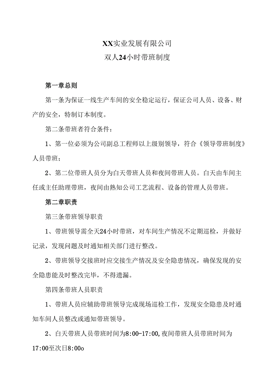 XX实业发展有限公司双人24小时带班制度（2024年）.docx_第1页