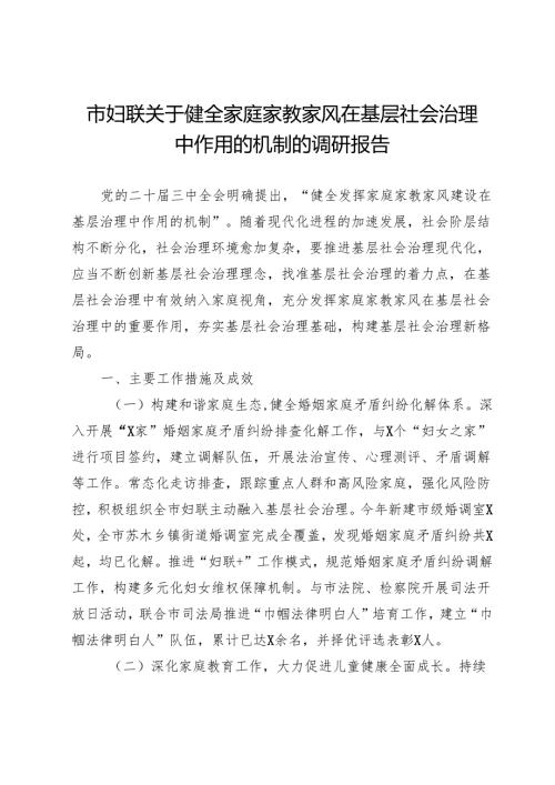 市妇联关于健全家庭家教家风在基层社会治理中作用的机制的调研报告.docx