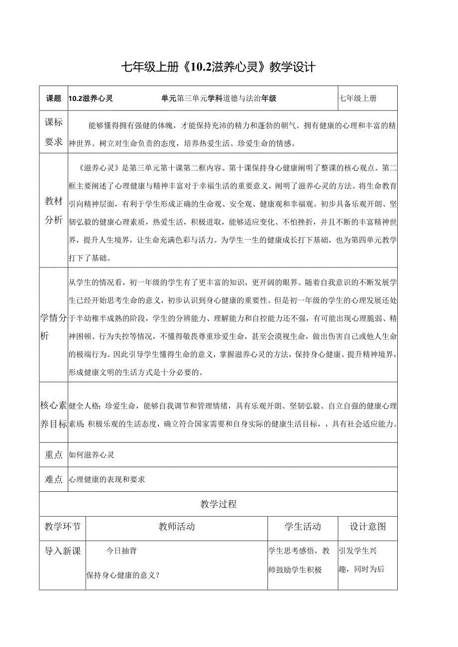 全国赛课一等奖初中统编版七年级道德与法治上册《滋养心灵》教学设计.docx_第1页