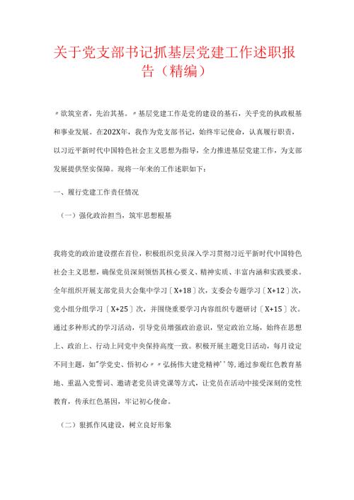 关于党支部书记抓基层党建工作述职报告（精编）.docx