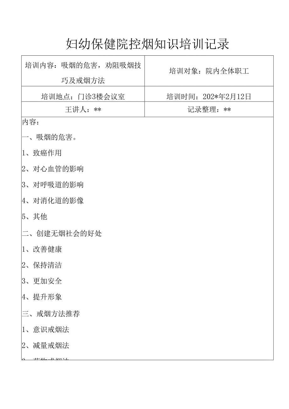 妇幼保健院控烟知识培训记录2.docx_第1页