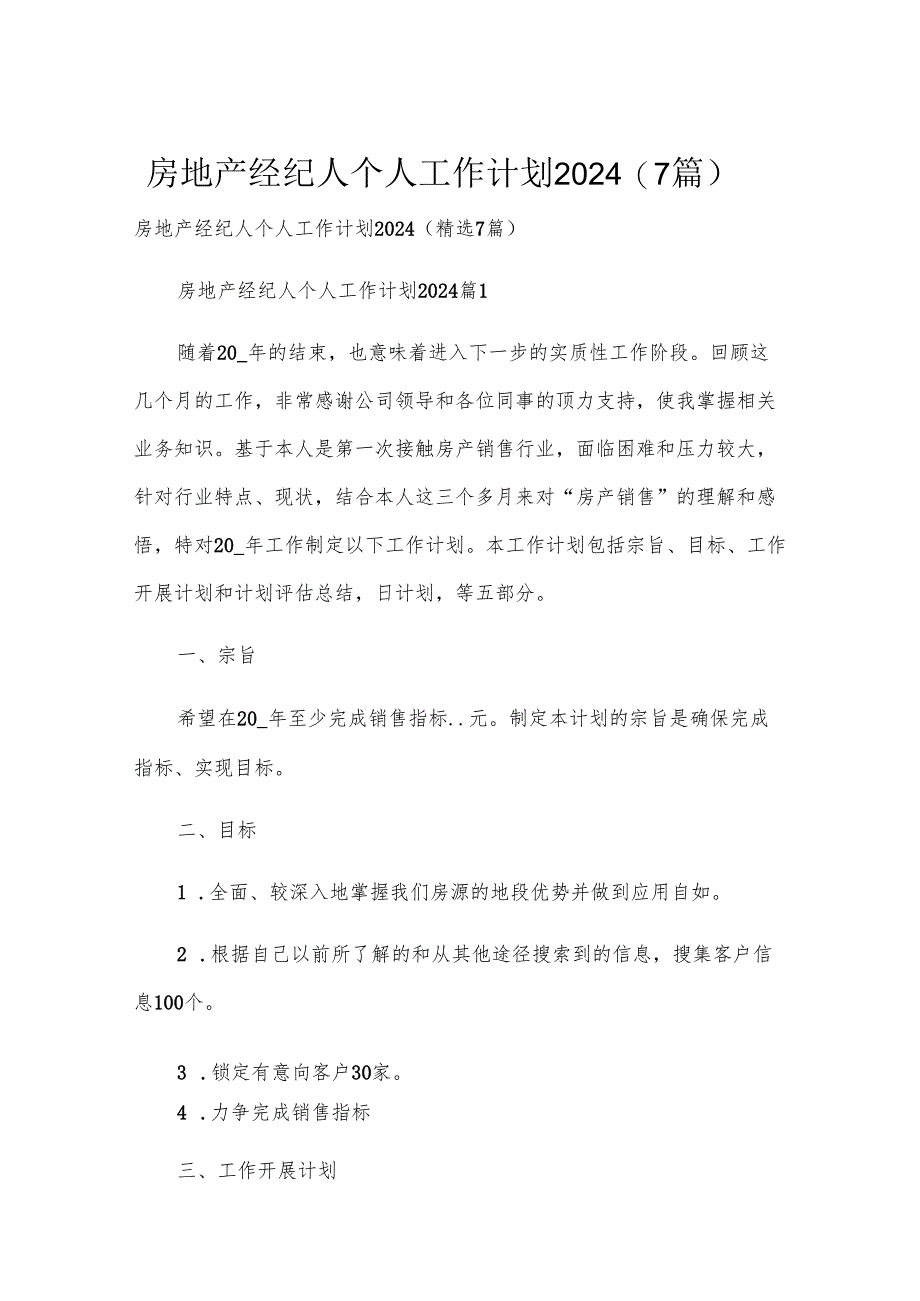房地产经纪人个人工作计划2024（7篇）.docx_第1页