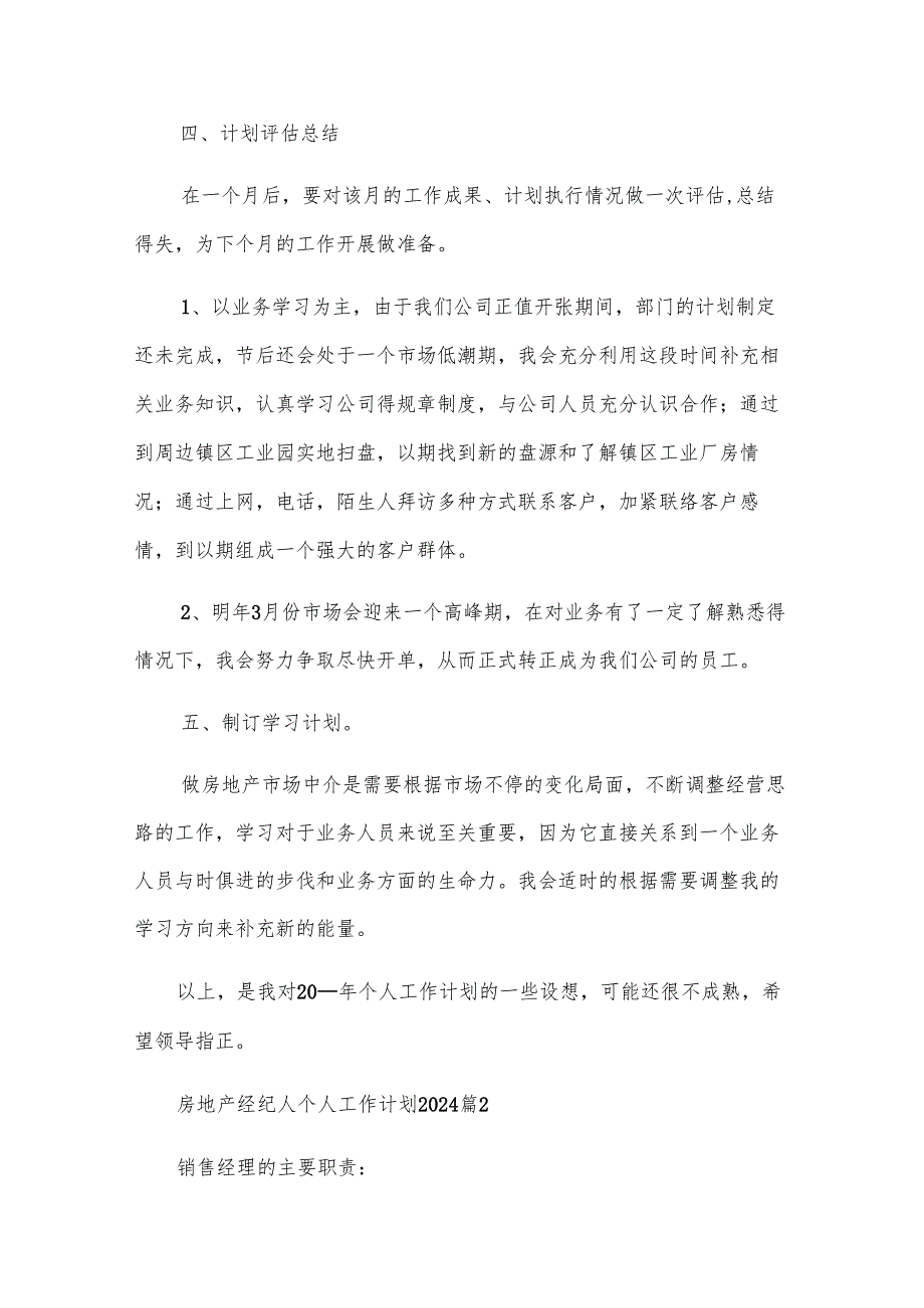 房地产经纪人个人工作计划2024（7篇）.docx_第3页