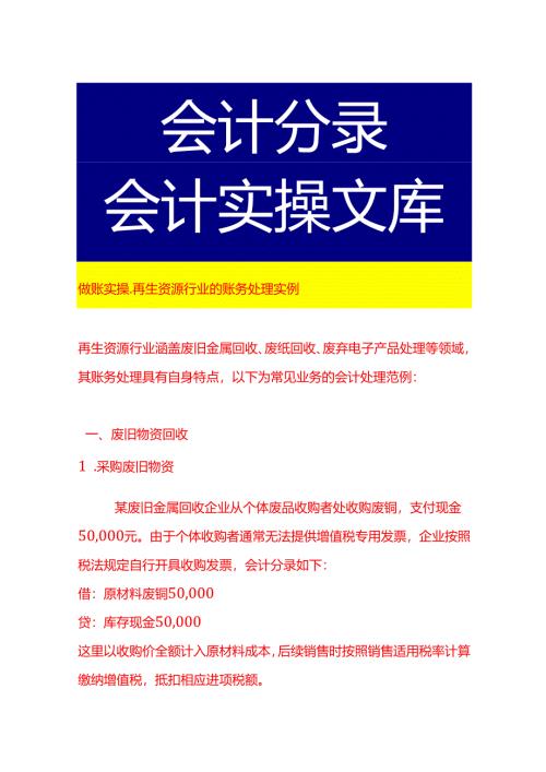 做账实操-再生资源行业的账务处理实例.docx