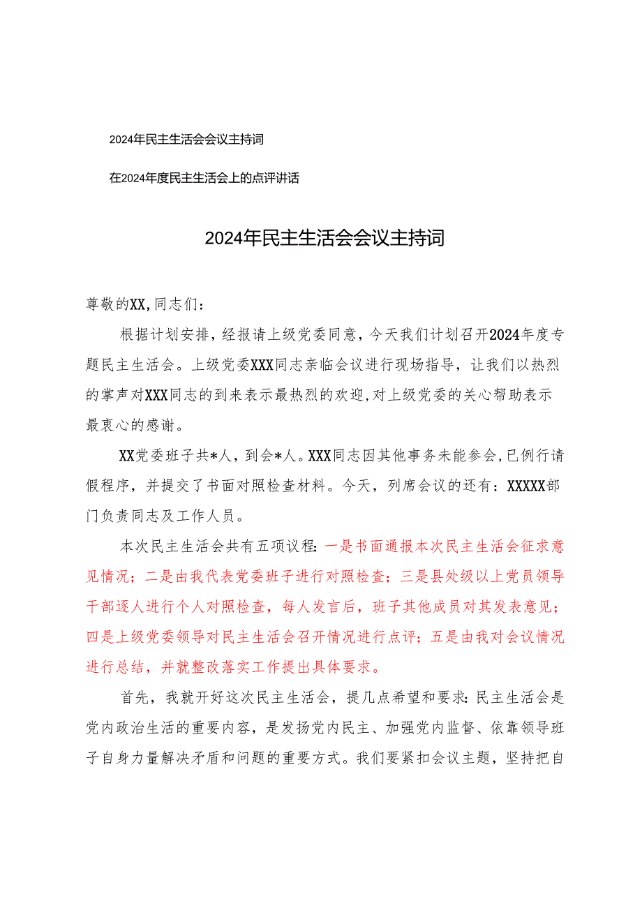 2024年民主生活会会议主持词+在2024年度民主生活会上的点评讲话.docx_第1页