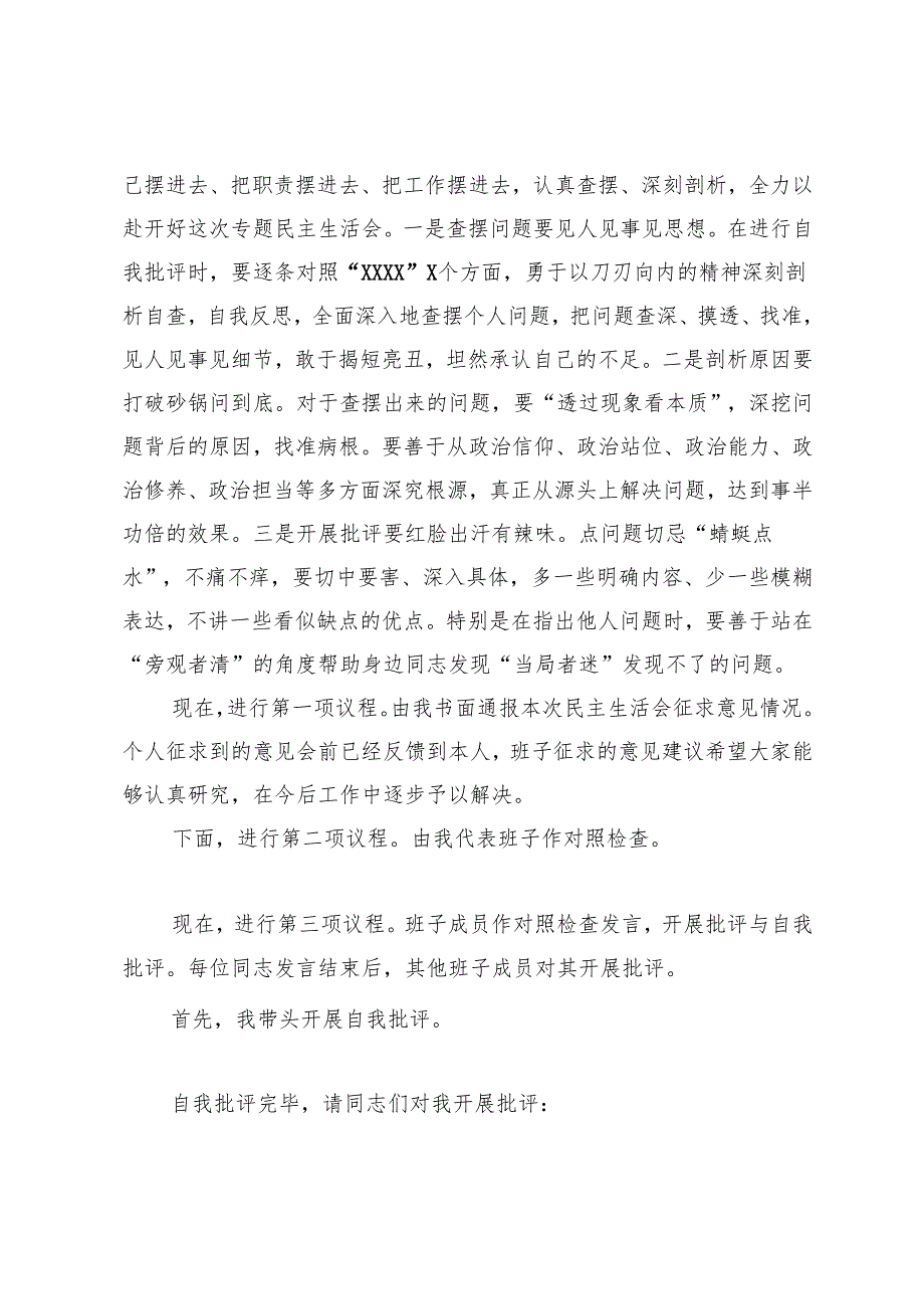2024年民主生活会会议主持词+在2024年度民主生活会上的点评讲话.docx_第2页
