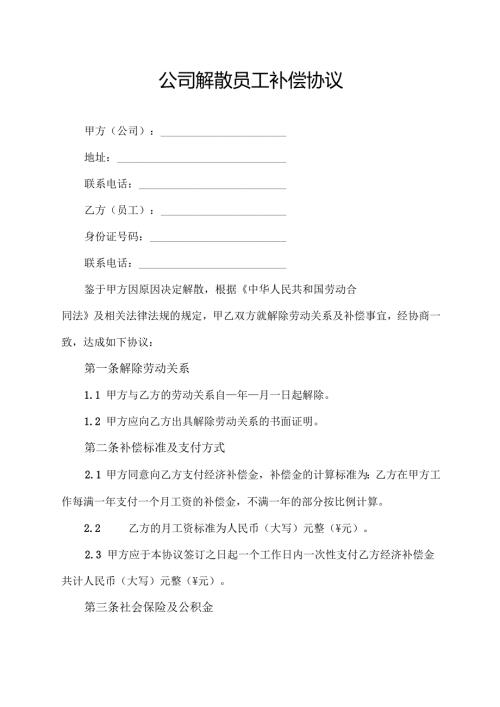 公司解散员工补偿协议.docx