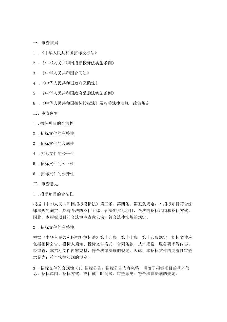 招标文件法制审查意见.docx_第1页