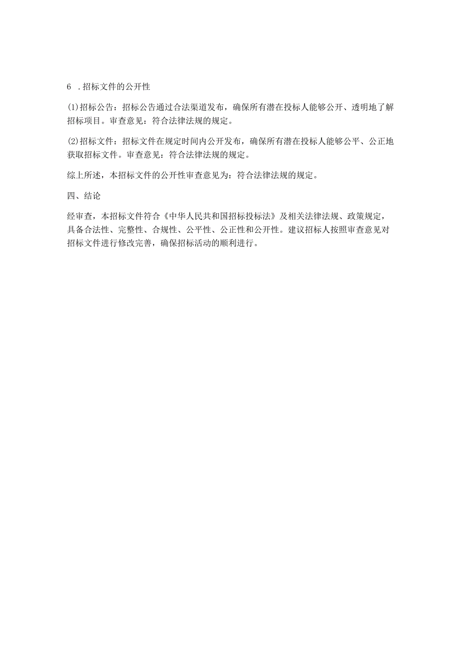 招标文件法制审查意见.docx_第3页