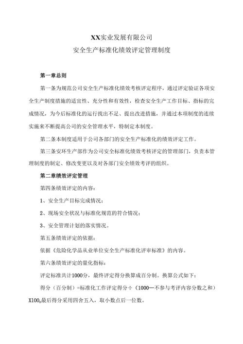 XX实业发展有限公司安全生产标准化绩效评定管理制度（2024年）.docx