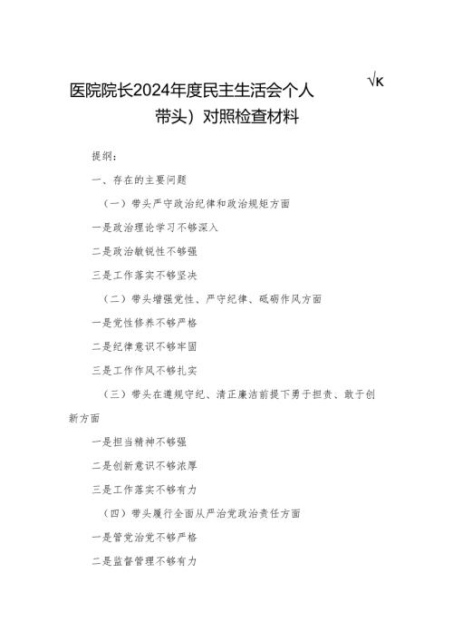 医院院长2024年度民主生活会个人（四个带头）对照检查材料.docx