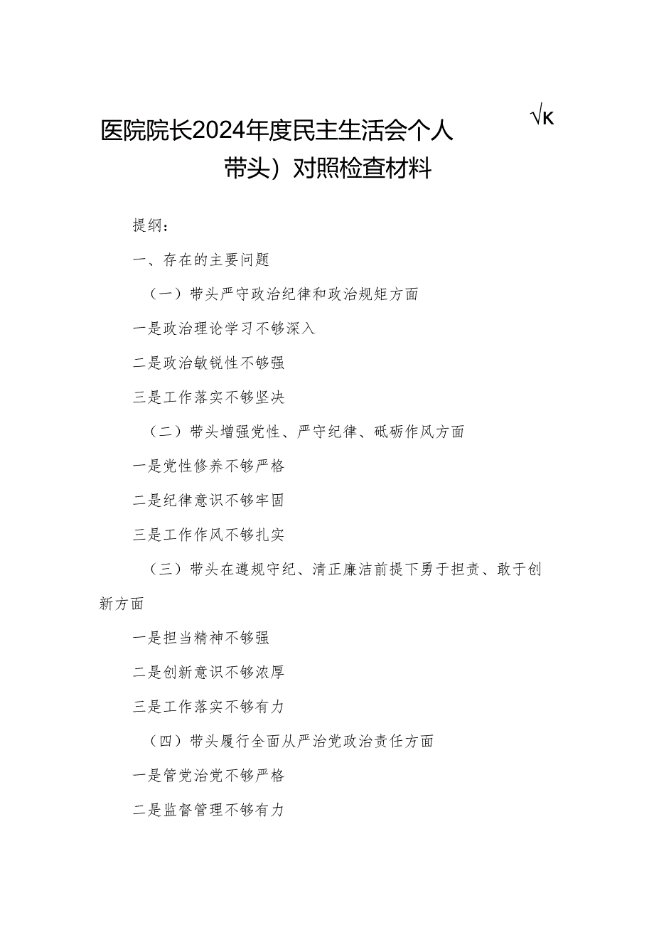 医院院长2024年度民主生活会个人（四个带头）对照检查材料.docx_第1页