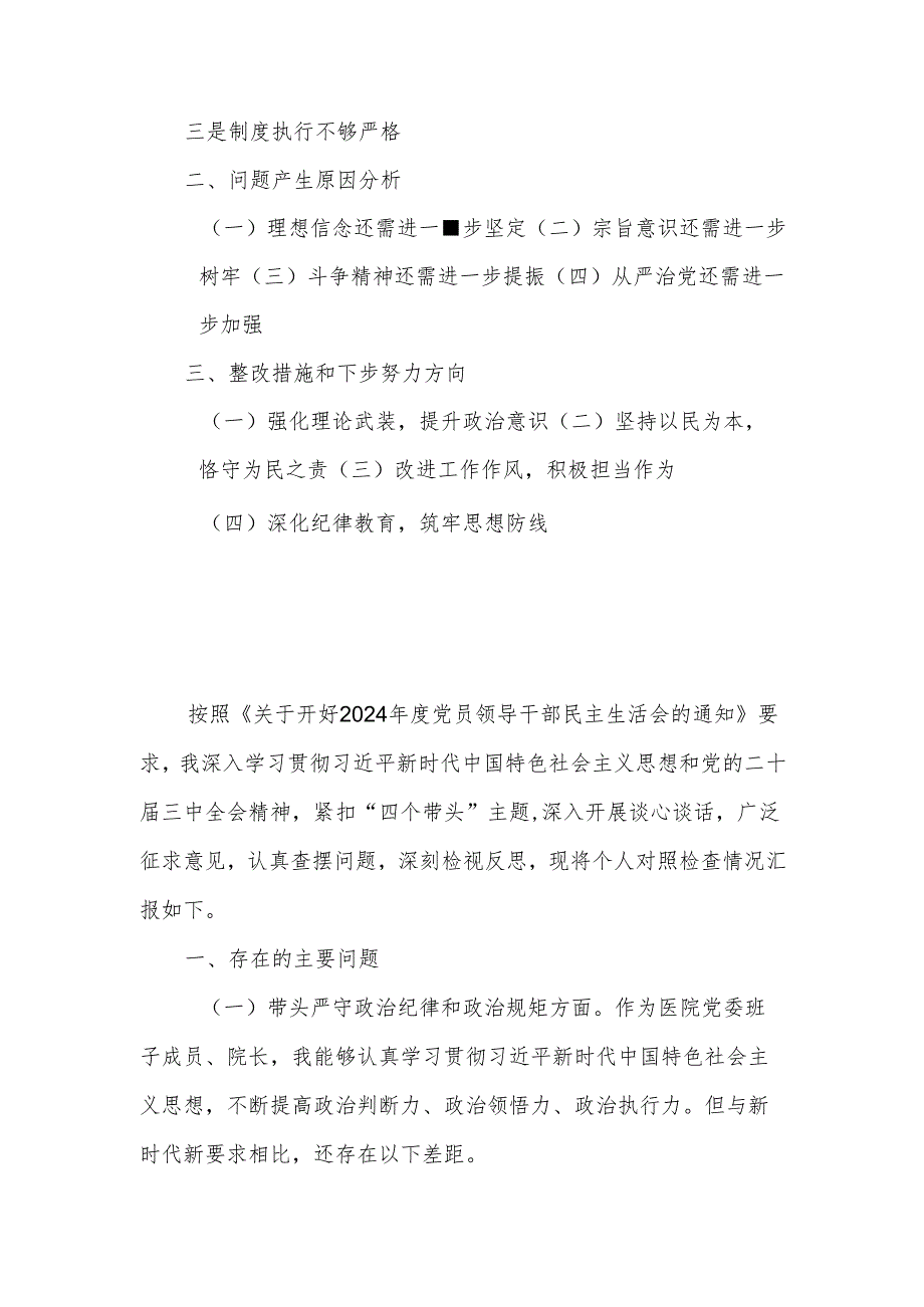 医院院长2024年度民主生活会个人（四个带头）对照检查材料.docx_第2页