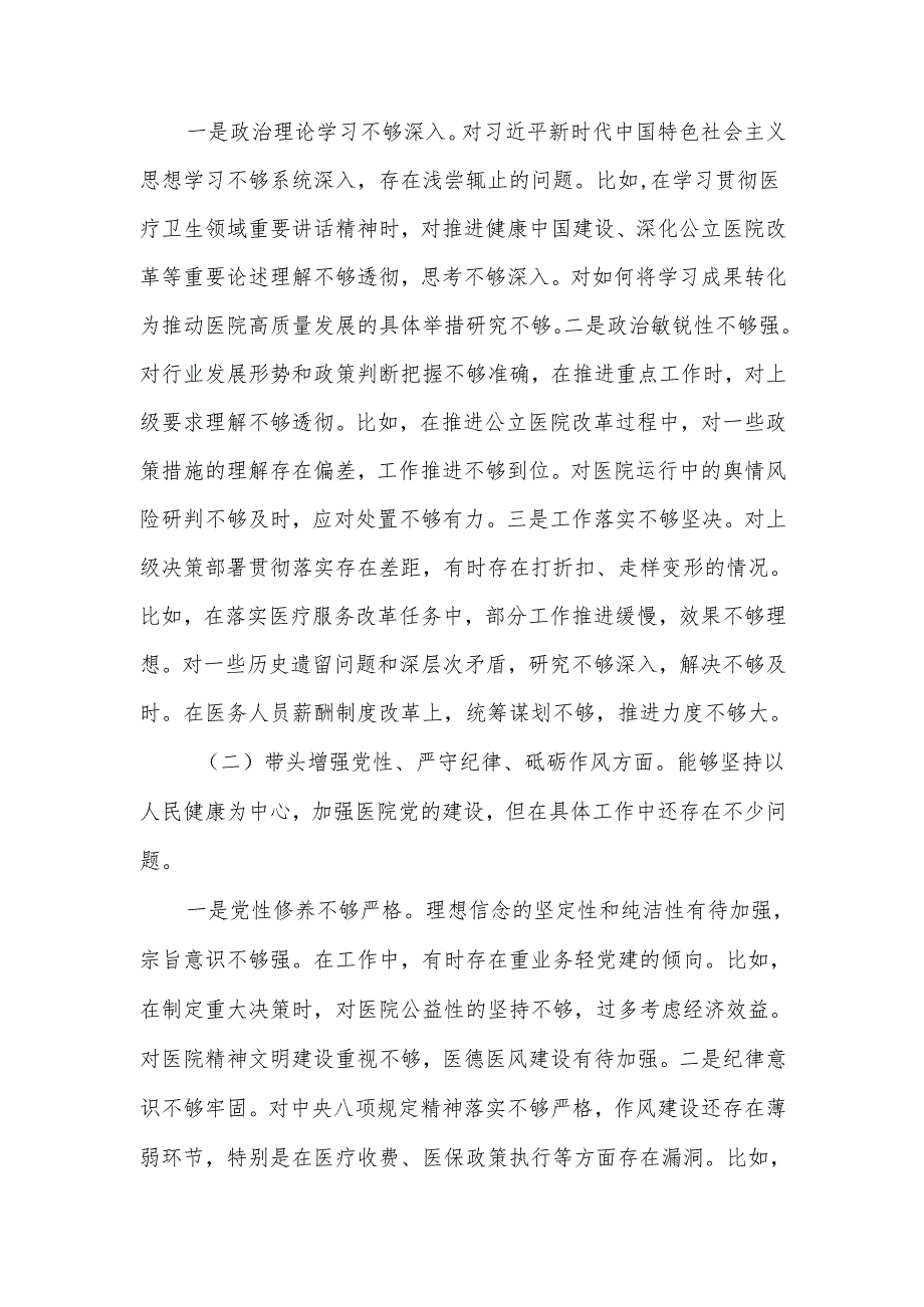 医院院长2024年度民主生活会个人（四个带头）对照检查材料.docx_第3页
