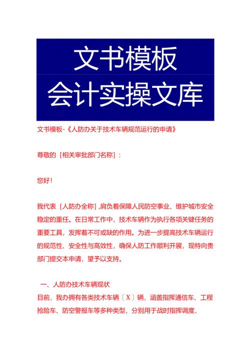 文书模板-《人防办关于技术车辆规范运行的申请》.docx
