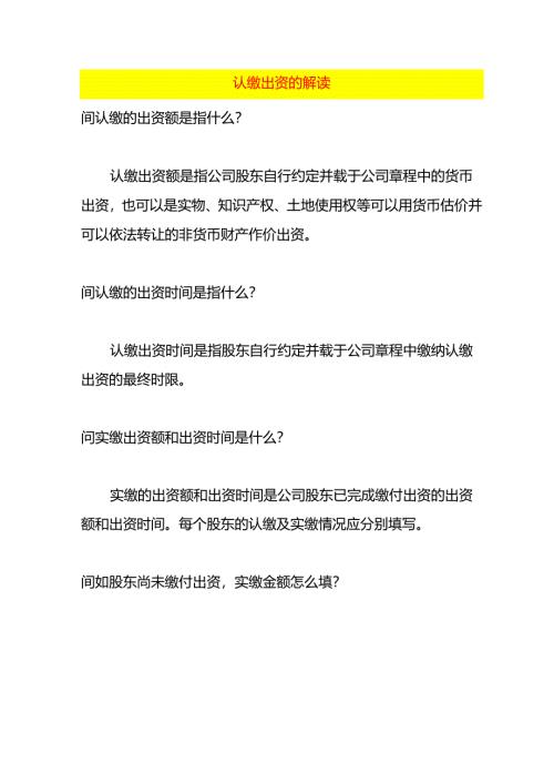 认缴出资的解读.docx