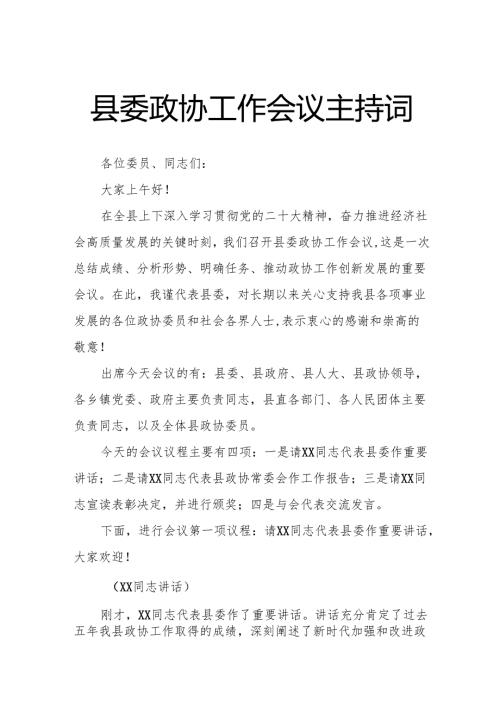 县委政协工作会议主持词.docx