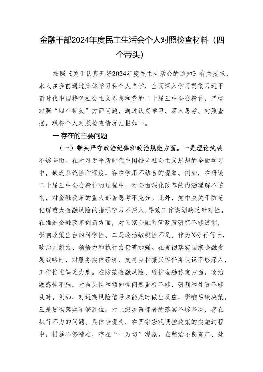 金融干部银行行长2024年度民主生活会个人对照检查材料2篇（四个带头）.docx_第2页