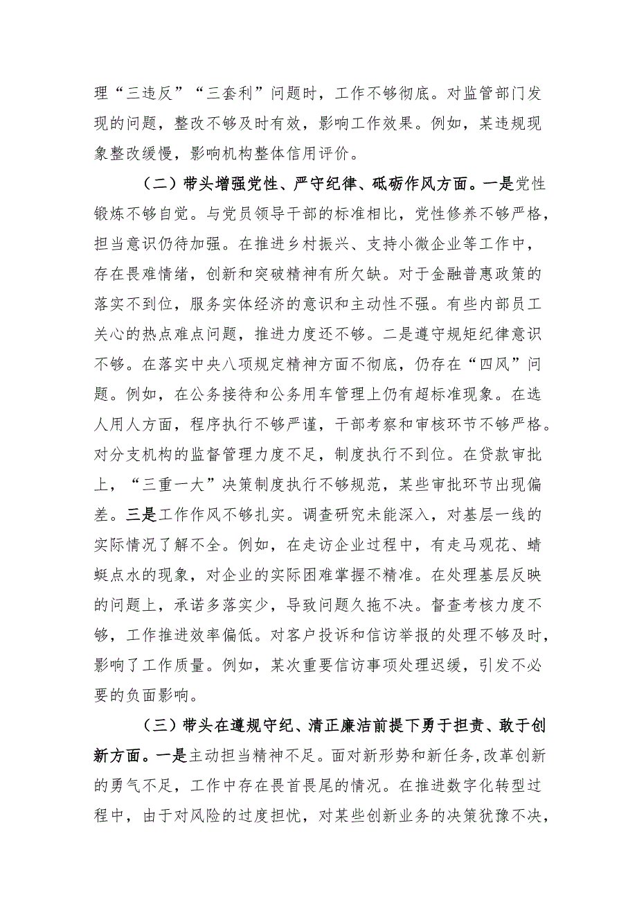 金融干部银行行长2024年度民主生活会个人对照检查材料2篇（四个带头）.docx_第3页