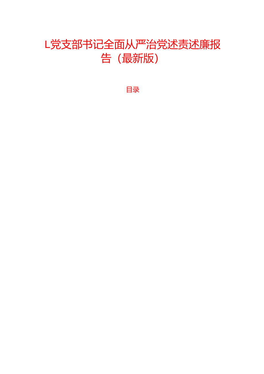 1.党支部书记全面从严治党述责述廉报告（最新版）.docx_第1页