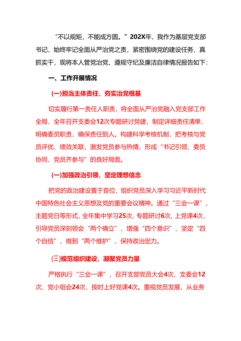 1.党支部书记全面从严治党述责述廉报告（最新版）.docx_第2页