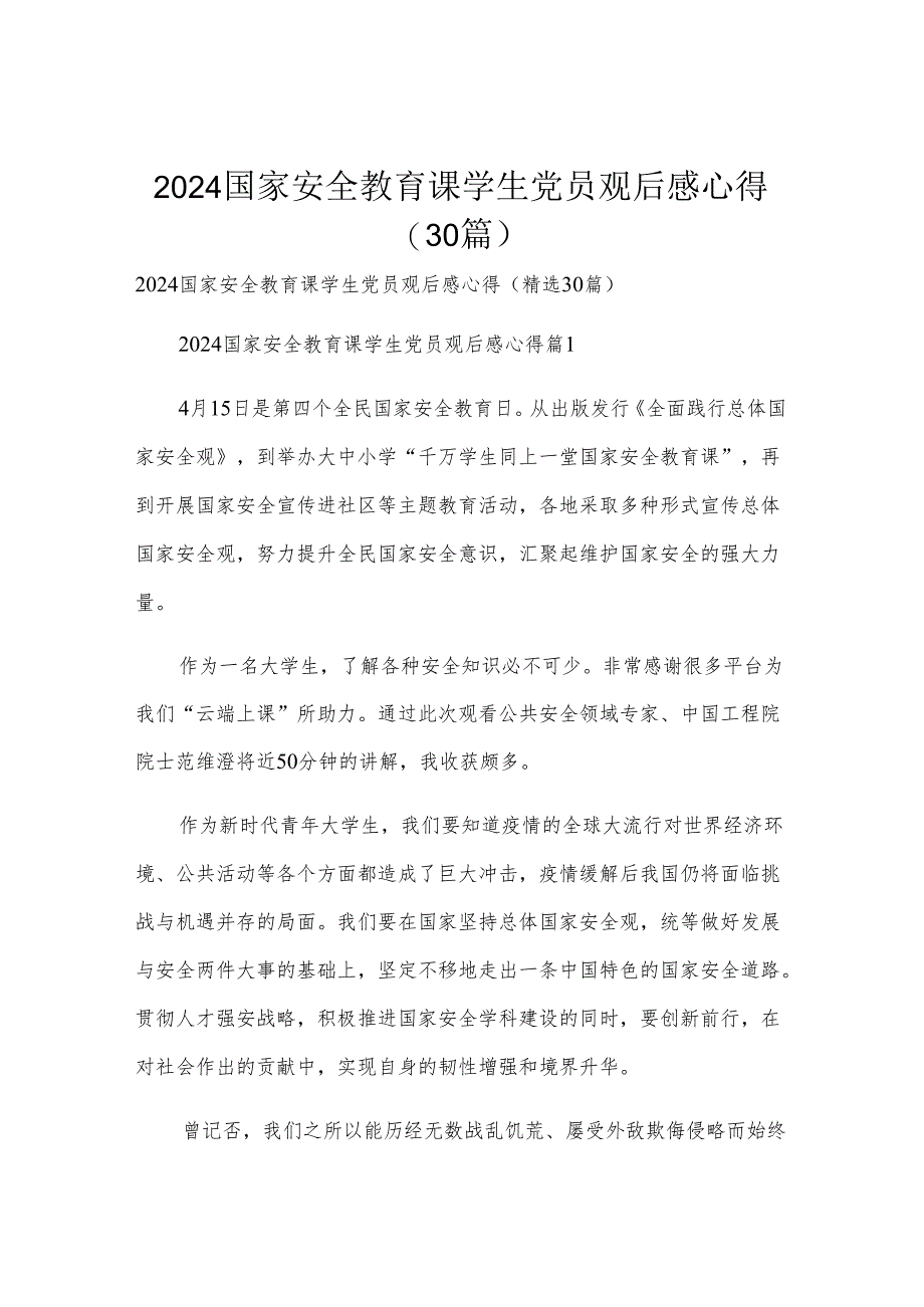 2024国家安全教育课学生党员观后感心得（30篇）.docx_第1页