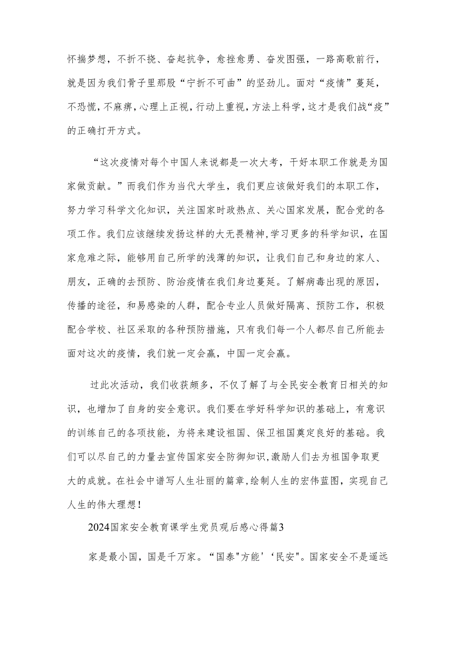 2024国家安全教育课学生党员观后感心得（30篇）.docx_第2页