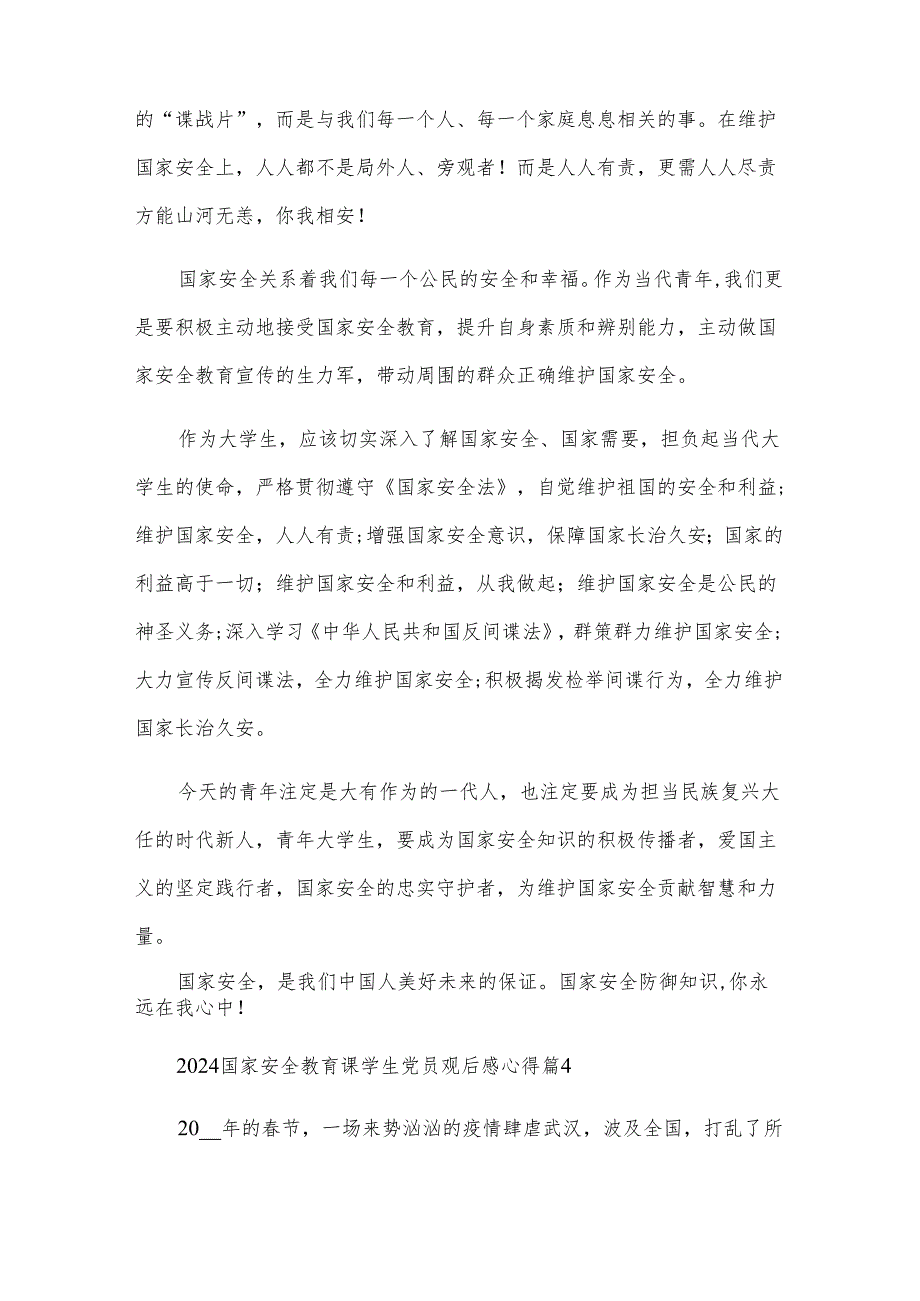 2024国家安全教育课学生党员观后感心得（30篇）.docx_第3页