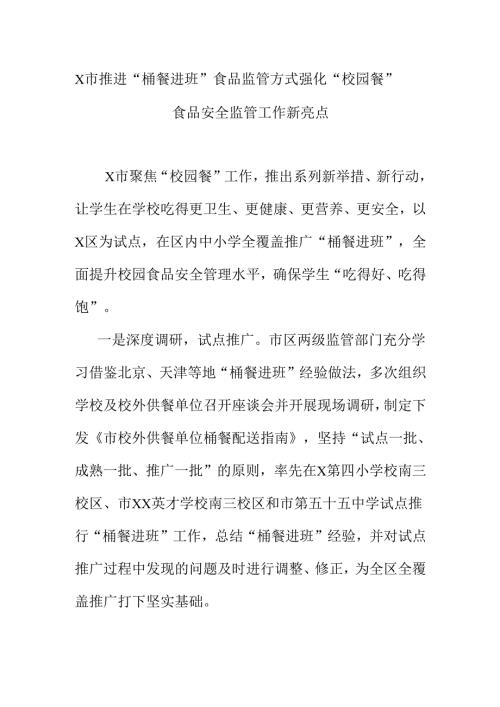 X市推进“桶餐进班”食品监管方式强化“校园餐”食品安全监管工作新亮点.docx