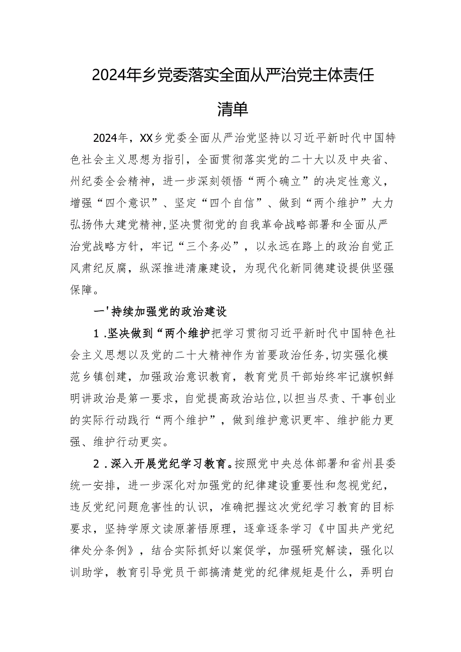2024年乡党委落实全面从严治党主体责任清单.docx_第1页