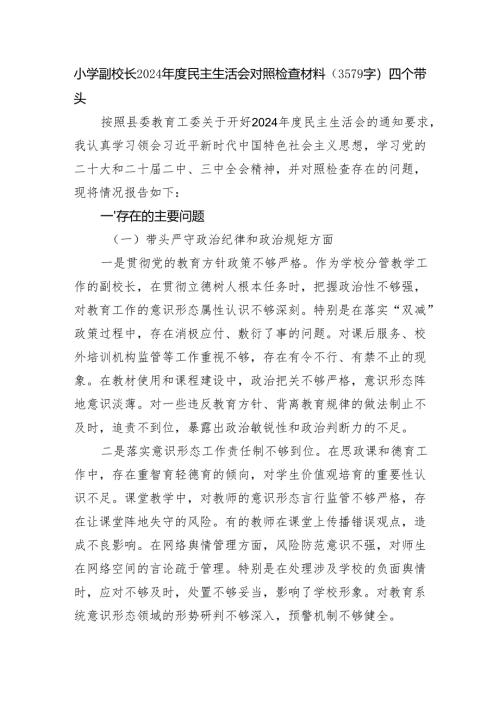 小学副校长2024年度民主生活会对照检查材料（3579字）四个带头.docx