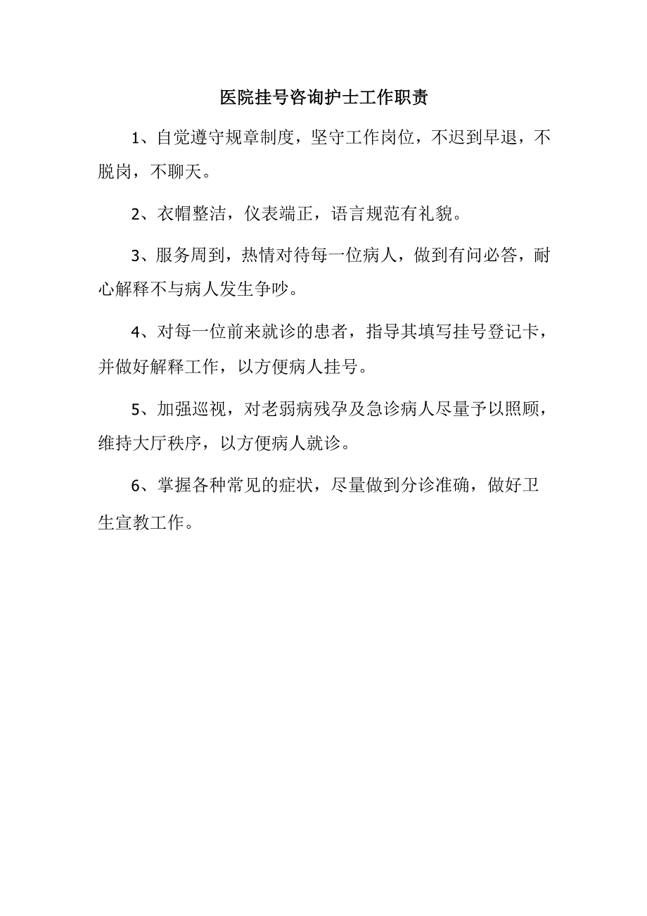 医院挂号咨询护士工作职责.docx_第1页