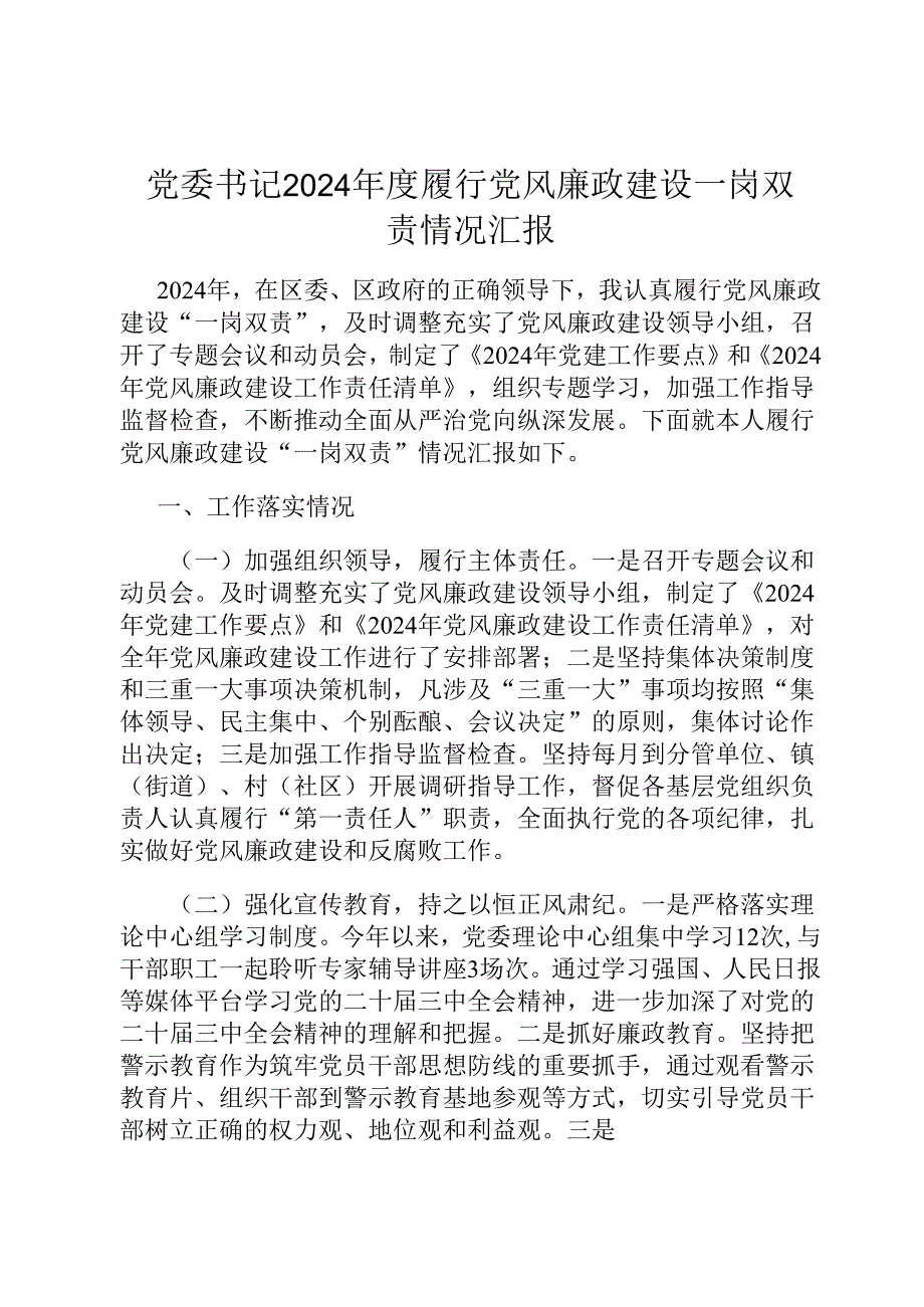 党委书记2024年度履行党风廉政建设一岗双责情况汇报.docx_第1页