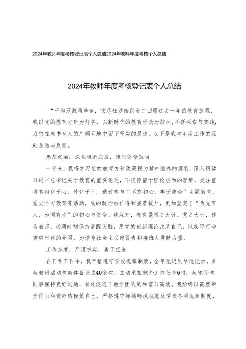 2024年教师年度考核登记表个人总结2024年教师年度考核个人总结.docx