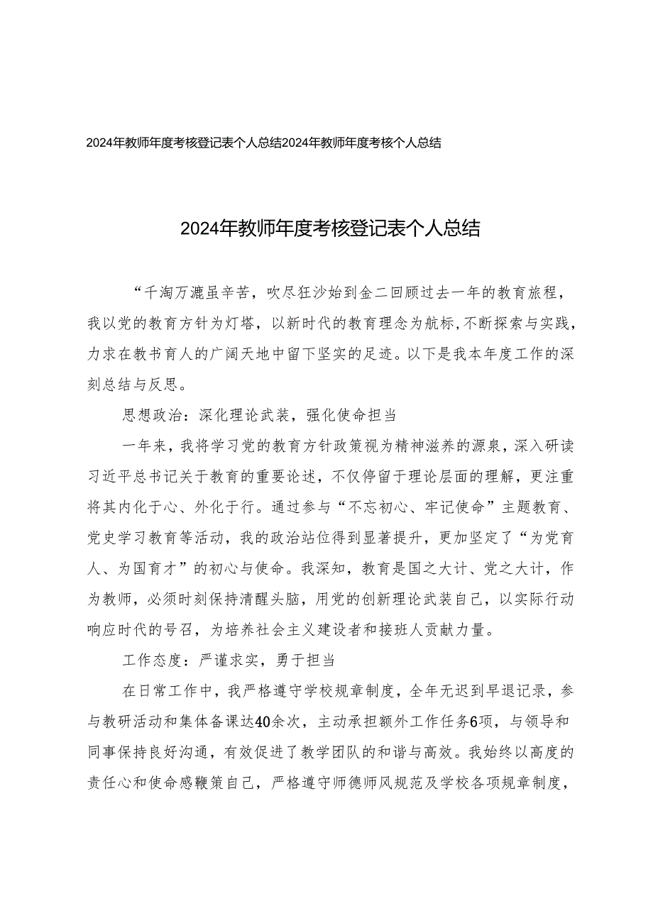 2024年教师年度考核登记表个人总结2024年教师年度考核个人总结.docx_第1页