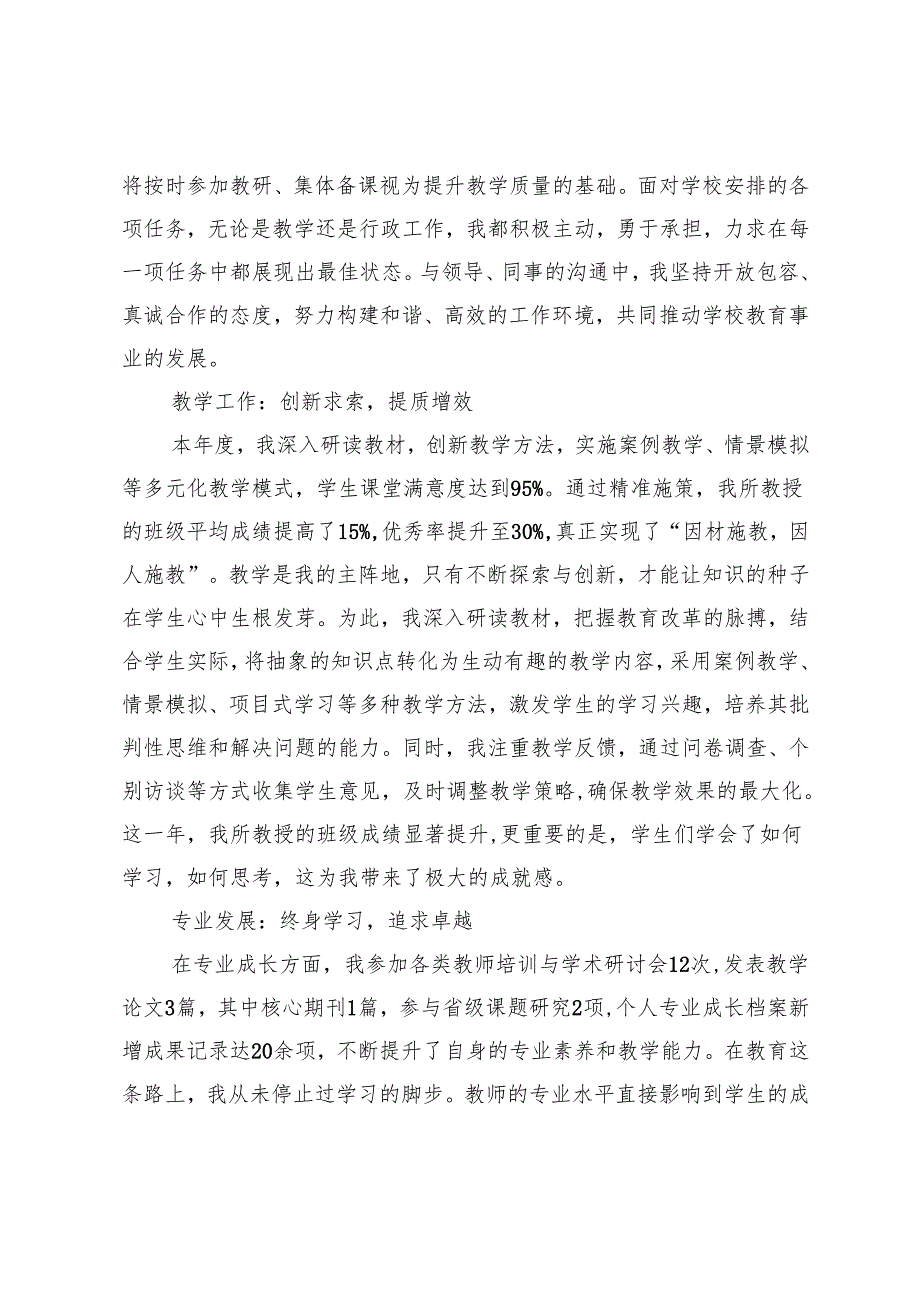 2024年教师年度考核登记表个人总结2024年教师年度考核个人总结.docx_第2页