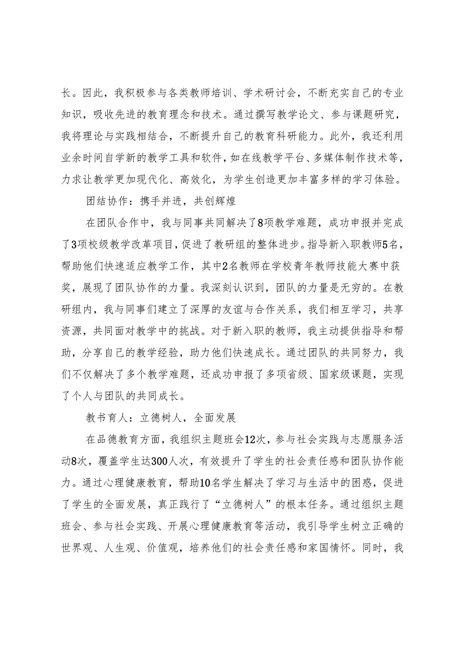 2024年教师年度考核登记表个人总结2024年教师年度考核个人总结.docx_第3页