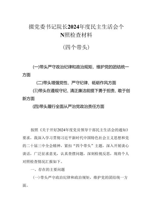 医院党委书记院长2025民主生活会个人对照检查材料（四个带头）.docx