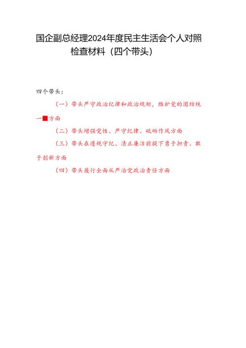 国企公司副总经理2024年度民主生活会个人对照检查材料（四个带头）.docx